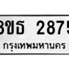 รับจองทะเบียนรถ 8ขธ 2875 กรุงเทพมหานคร ผลรวมดี 36