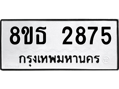 6301420014.png รับจองทะเบียนรถ 8ขธ 2875 กรุงเทพมหานคร ผลรวมดี 36