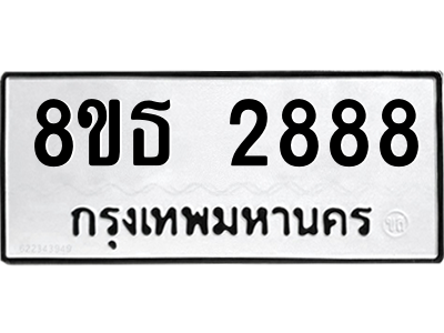 6301420020.png รับจองทะเบียนรถ 8ขธ 2888 กรุงเทพมหานคร ผลรวมดี 40