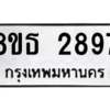 รับจองทะเบียนรถ 8ขธ 2897 กรุงเทพมหานคร ผลรวมดี 40
