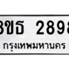 รับจองทะเบียนรถ 8ขธ 2898 กรุงเทพมหานคร ผลรวมดี 41