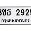 รับจองทะเบียนรถ 8ขธ 2925 กรุงเทพมหานคร ผลรวมดี 32