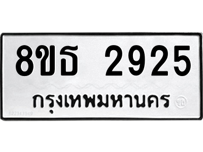 6301420038.png รับจองทะเบียนรถ 8ขธ 2925 กรุงเทพมหานคร ผลรวมดี 32