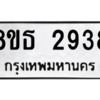 รับจองทะเบียนรถ 8ขธ 2938 กรุงเทพมหานคร ผลรวมดี 36