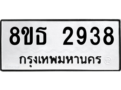 6301420044.png รับจองทะเบียนรถ 8ขธ 2938 กรุงเทพมหานคร ผลรวมดี 36