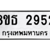 รับจองทะเบียนรถ 8ขธ 2952 กรุงเทพมหานคร ผลรวมดี 32