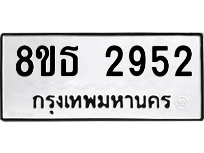 6301420050.png รับจองทะเบียนรถ 8ขธ 2952 กรุงเทพมหานคร ผลรวมดี 32