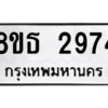 รับจองทะเบียนรถ 8ขธ 2974 กรุงเทพมหานคร ผลรวมดี 36