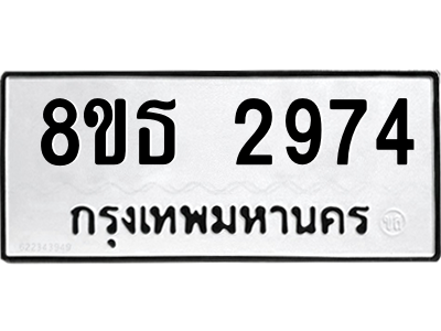 6301420062.png รับจองทะเบียนรถ 8ขธ 2974 กรุงเทพมหานคร ผลรวมดี 36