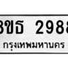 รับจองทะเบียนรถ 8ขธ 2988 กรุงเทพมหานคร ผลรวมดี 41