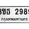 รับจองทะเบียนรถ 8ขธ 2989 กรุงเทพมหานคร ผลรวมดี 42