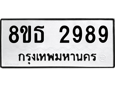 6301420074.png รับจองทะเบียนรถ 8ขธ 2989 กรุงเทพมหานคร ผลรวมดี 42