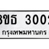 รับจองทะเบียนรถ 8ขธ 3002 กรุงเทพมหานคร ผลรวมดี 19