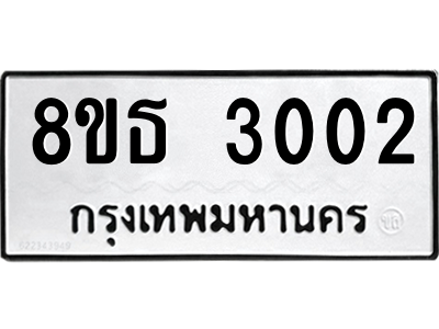 6301420080.png รับจองทะเบียนรถ 8ขธ 3002 กรุงเทพมหานคร ผลรวมดี 19