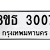รับจองทะเบียนรถ 8ขธ 3007 กรุงเทพมหานคร ผลรวมดี 24