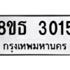 รับจองทะเบียนรถ 8ขธ 3015 กรุงเทพมหานคร ผลรวมดี 23