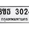 รับจองทะเบียนรถ 8ขธ 3024 กรุงเทพมหานคร ผลรวมดี 23