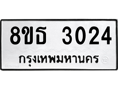 6301420098.png รับจองทะเบียนรถ 8ขธ 3024 กรุงเทพมหานคร ผลรวมดี 23