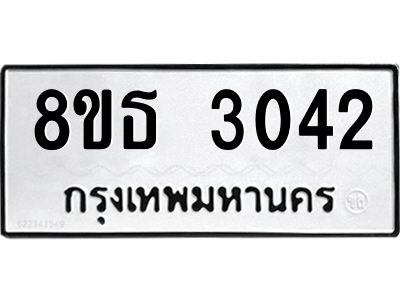 6301420104.png รับจองทะเบียนรถ 8ขธ 3042 กรุงเทพมหานคร ผลรวมดี 23