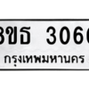 รับจองทะเบียนรถ 8ขธ 3060 กรุงเทพมหานคร ผลรวมดี 23