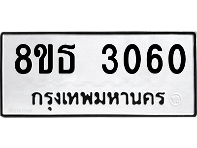 6301420110.png รับจองทะเบียนรถ 8ขธ 3060 กรุงเทพมหานคร ผลรวมดี 23