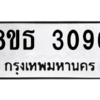 รับจองทะเบียนรถ 8ขธ 3096 กรุงเทพมหานคร ผลรวมดี 32