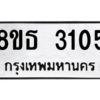 รับจองทะเบียนรถ 8ขธ 3105 กรุงเทพมหานคร ผลรวมดี 23