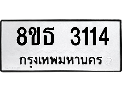 6301420134.png รับจองทะเบียนรถ 8ขธ 3114 กรุงเทพมหานคร ผลรวมดี 23