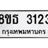 รับจองทะเบียนรถ 8ขธ 3123 กรุงเทพมหานคร ผลรวมดี 23
