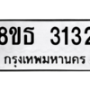 รับจองทะเบียนรถ 8ขธ 3132 กรุงเทพมหานคร ผลรวมดี 23