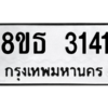 รับจองทะเบียนรถ 8ขธ 3141 กรุงเทพมหานคร ผลรวมดี 23