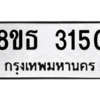 รับจองทะเบียนรถ 8ขธ 3150 กรุงเทพมหานคร ผลรวมดี 23