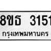 รับจองทะเบียนรถ 8ขธ 3151 กรุงเทพมหานคร ผลรวมดี 24