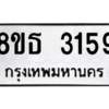 รับจองทะเบียนรถ 8ขธ 3159 กรุงเทพมหานคร ผลรวมดี 32