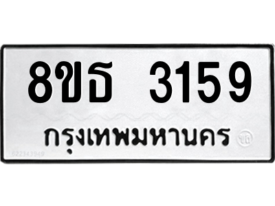 6301420170.png รับจองทะเบียนรถ 8ขธ 3159 กรุงเทพมหานคร ผลรวมดี 32