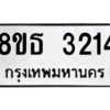 รับจองทะเบียนรถ 8ขธ 3214 กรุงเทพมหานคร ผลรวมดี 24