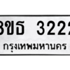 รับจองทะเบียนรถ 8ขธ 3222 กรุงเทพมหานคร ผลรวมดี 23