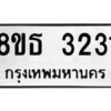รับจองทะเบียนรถ 8ขธ 3231 กรุงเทพมหานคร ผลรวมดี 23