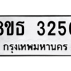 รับจองทะเบียนรถ 8ขธ 3250 กรุงเทพมหานคร ผลรวมดี 24