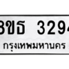 รับจองทะเบียนรถ 8ขธ 3294 กรุงเทพมหานคร ผลรวมดี 32