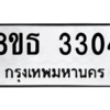 รับจองทะเบียนรถ 8ขธ 3304 กรุงเทพมหานคร ผลรวมดี 24