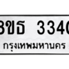 รับจองทะเบียนรถ 8ขธ 3340 กรุงเทพมหานคร ผลรวมดี 24