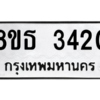 รับจองทะเบียนรถ 8ขธ 3420 กรุงเทพมหานคร ผลรวมดี 23