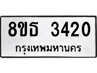 6301420242.png รับจองทะเบียนรถ 8ขธ 3420 กรุงเทพมหานคร ผลรวมดี 23