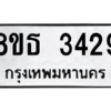 รับจองทะเบียนรถ 8ขธ 3429 กรุงเทพมหานคร ผลรวมดี 32