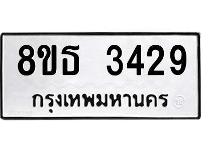 6301420248.png รับจองทะเบียนรถ 8ขธ 3429 กรุงเทพมหานคร ผลรวมดี 32