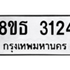 รับจองทะเบียนรถ 8ขธ 3124 กรุงเทพมหานคร ผลรวมดี 24