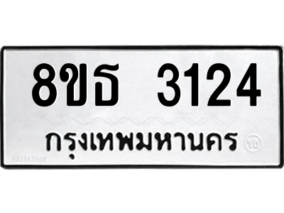 6301423250.png รับจองทะเบียนรถ 8ขธ 3124 กรุงเทพมหานคร ผลรวมดี 24