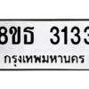 รับจองทะเบียนรถ 8ขธ 3133 กรุงเทพมหานคร ผลรวมดี 24