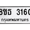 รับจองทะเบียนรถ 8ขธ 3160 กรุงเทพมหานคร ผลรวมดี 24